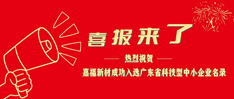 喜报！beats365新材成功入选广东省科技型中小企业名单